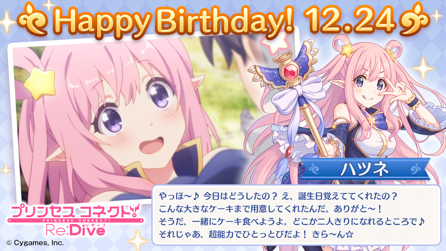 プリンセスコネクト Re Dive公式 本日 12月24日 は ハツネ Cv 大橋彩香 さん のお誕生日です ハツネからメッセージが届いていますよ ぜひお祝いしてあげてくださいね プリコネr ハツネ誕生日 T Co Bf9lfyvcqu Twitter