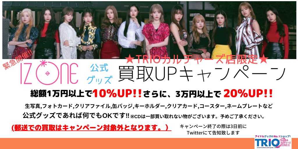 IZ*ONEグッズがうちわを中心に入荷しております㊗️ お売りいただき