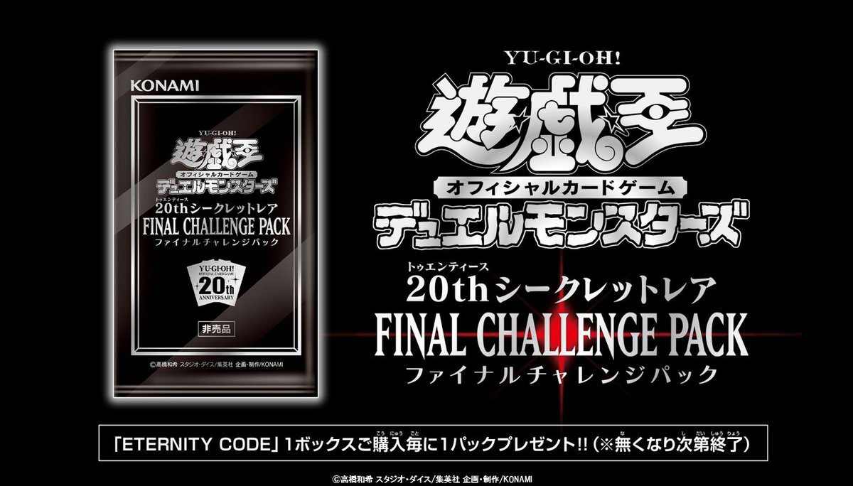 遊戯王 - エタニティコード10パック(20thシークレット確定オマケ付き) 公式】遊戯王OCG on X
