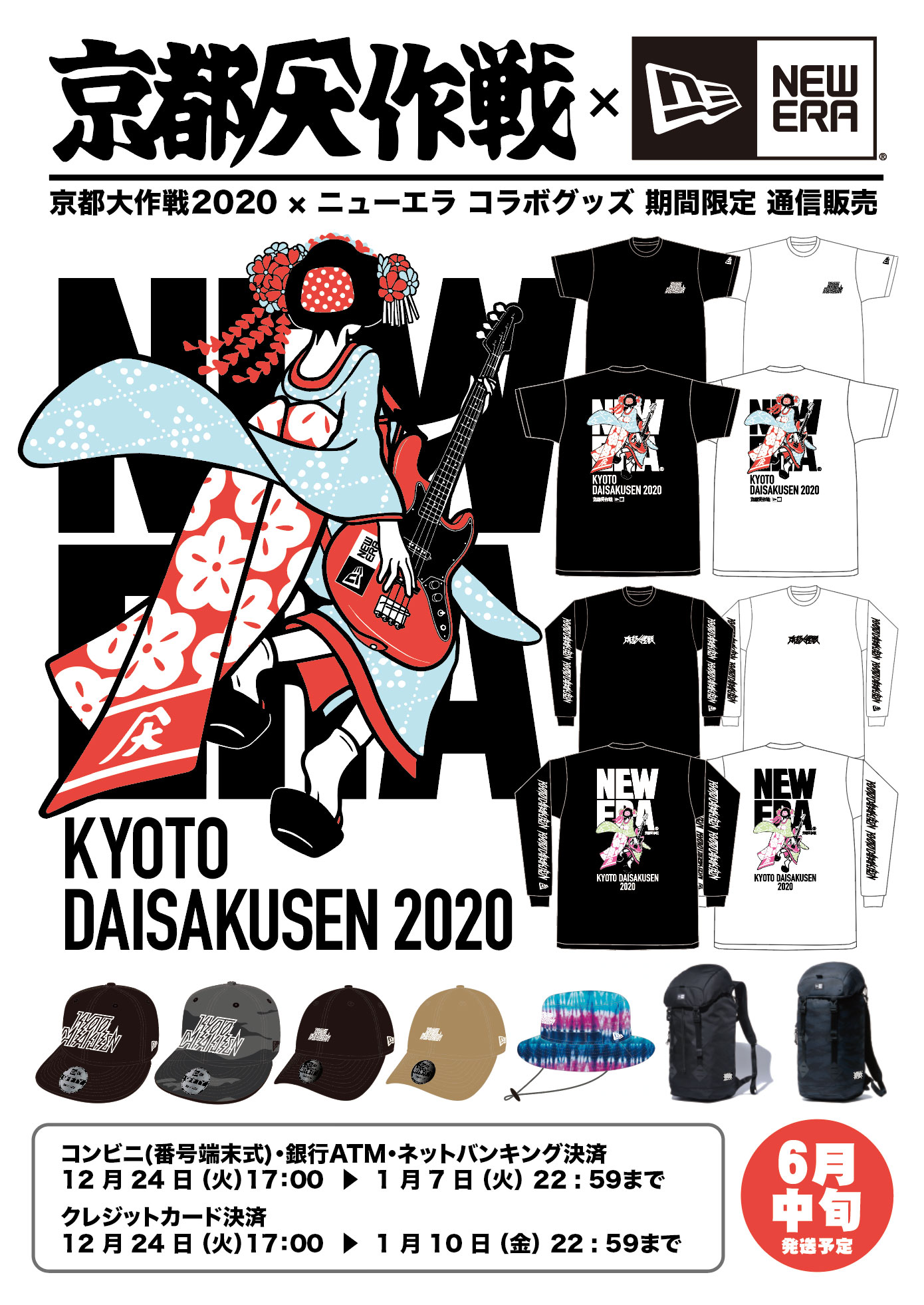 京都大作戦 さらに 京都大作戦 ニューエラのコラボグッズが期間限定で通信販売決定 本日12 24 火 17 00より受付開始となります 是非お早めにお買い求めください T Co Avh8ja4krt Mik 京都大作戦 Newera ニューエラ