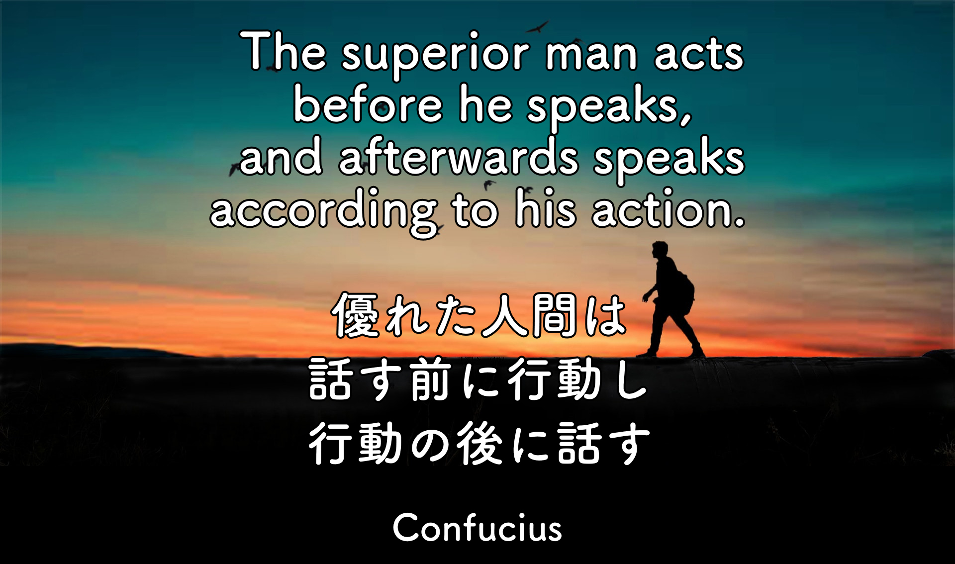 スイスイ英会話 The Superior Man Acts Before He Speaks And Afterwards Speaks According To His Action 優れた人間は話す前に行動し その後に行動したことの意義を話す Confucius 孔子 春秋時代の中国の思想家 哲学者 儒家の始祖 英語 名言