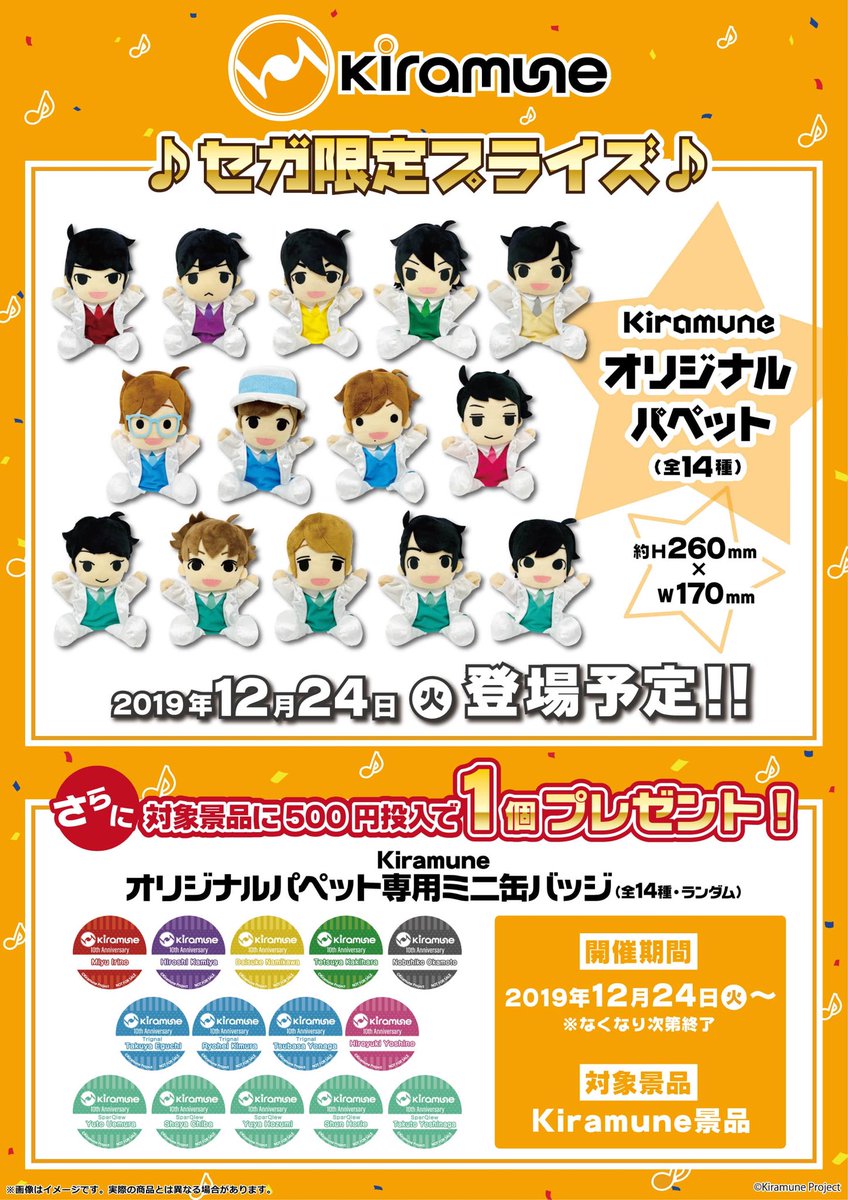 セガ霞ヶ浦 Kiramune オリジナルパペット 本日入荷しました 全14種類 セガ限定の景品です さらに対象景品に500円投入でkiramuneオリジナルパペット 専用ミニ缶バッジを1個プレゼント 開催期間は本日24日 なくなり次第終了となりますので