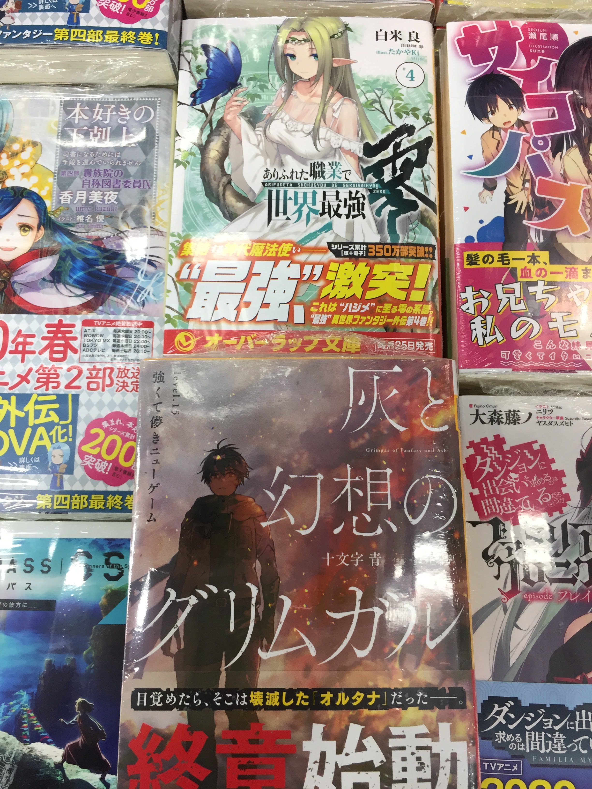 アニメイト聖蹟桜ヶ丘オーパ 書籍入荷情報 ありふれた職業で世界最強 零 4巻 灰と幻想のグリムガル 15巻 ロード エルメロイii世の事件簿 7 Case アトラスの契約 下 櫻子さんの足下には死体が埋まっている わたしを殺したお人形