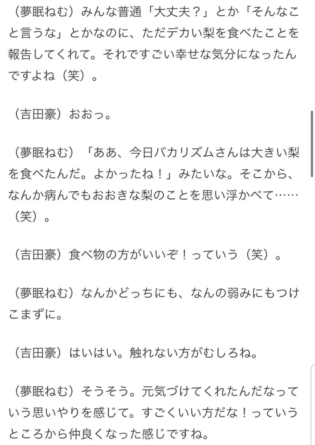 夢眠ねむさんとバカリズムさんの会話が尊い…病んでる時に「でかい梨を食べました」で幸せな気分に…！