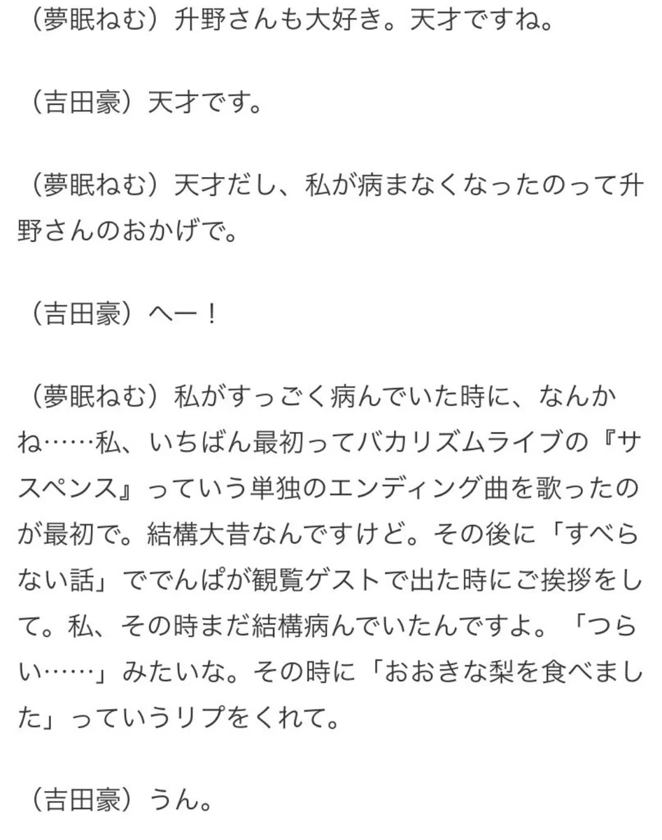 夢眠ねむさんとバカリズムさんの会話が尊い…病んでる時に「でかい梨を食べました」で幸せな気分に…！