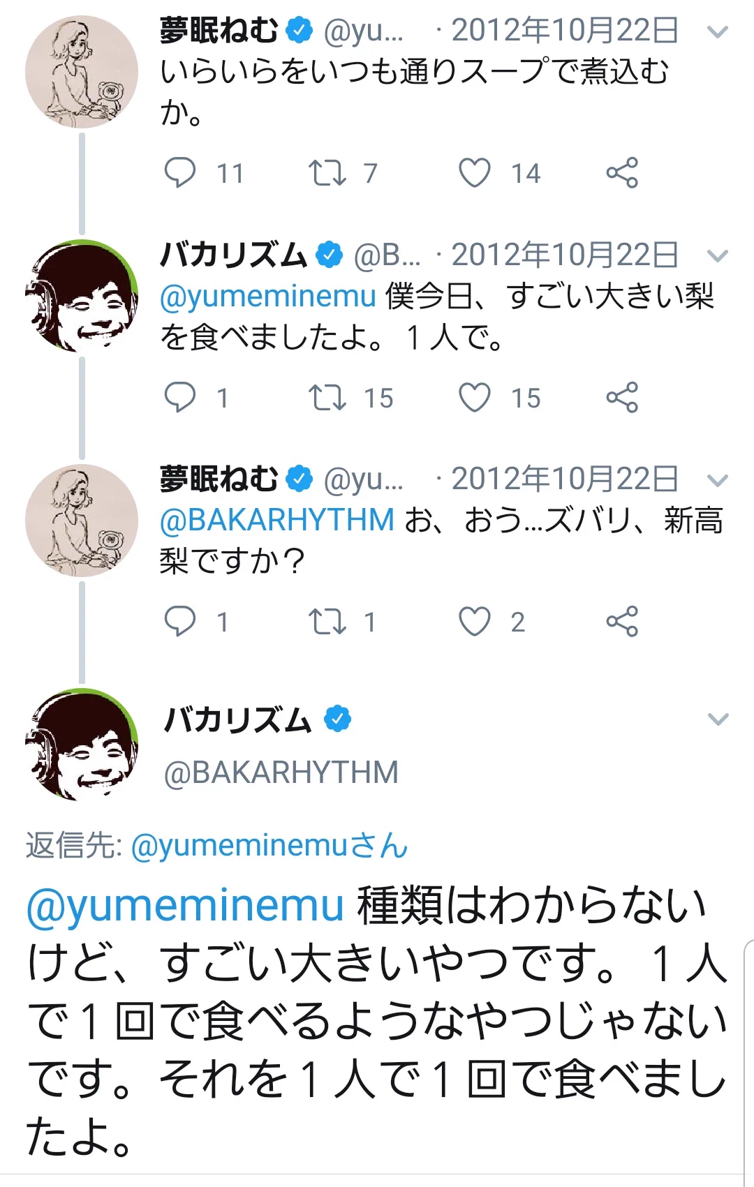 夢眠ねむさんとバカリズムさんの会話が尊い…病んでる時に「でかい梨を食べました」で幸せな気分に…！