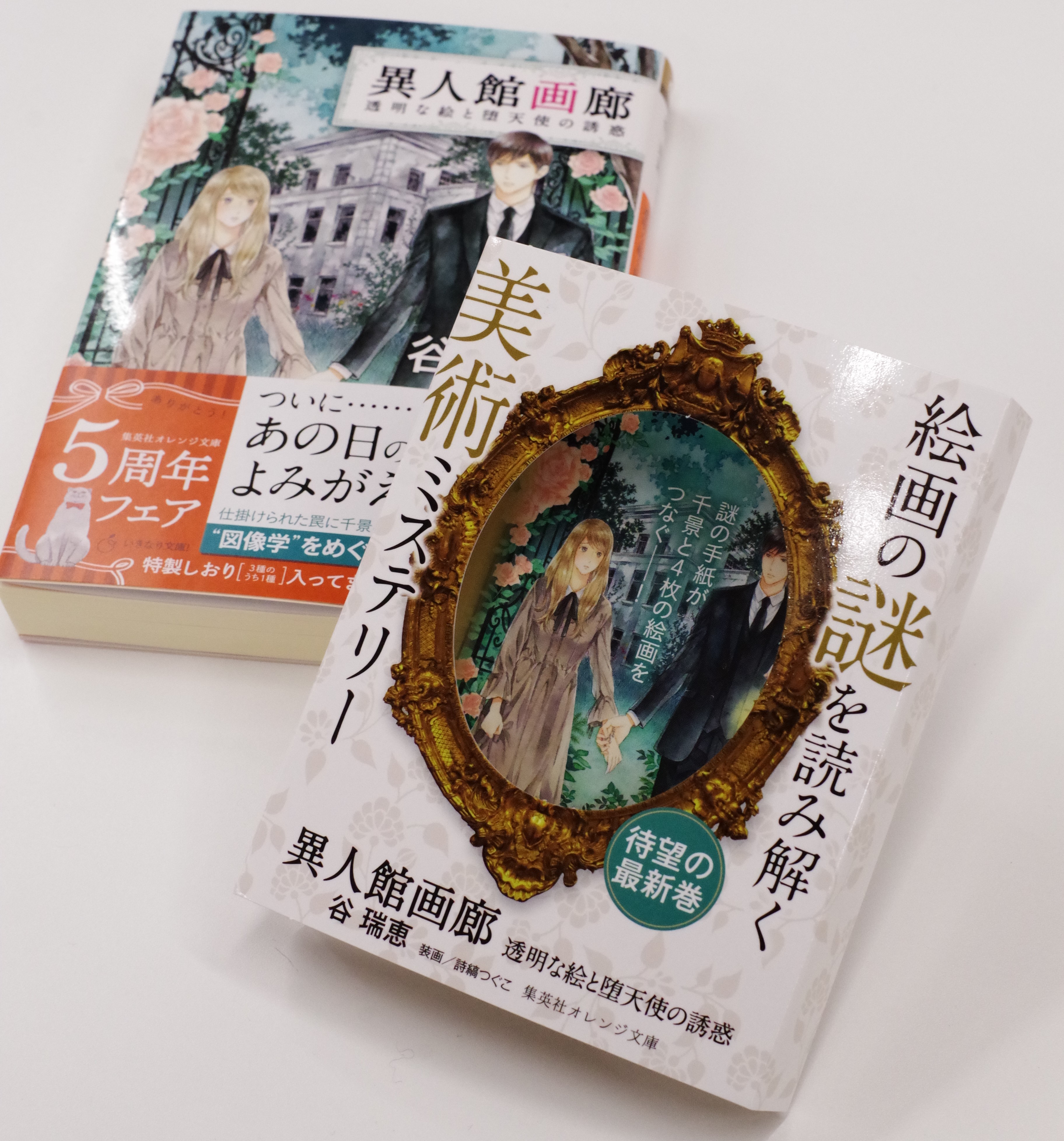 オレンジ文庫 集英社 No Twitter 集英社オレンジ文庫12月刊 谷 瑞恵 異人館画廊透明な絵と堕天使の誘惑 店頭では立体popでご紹介中 重厚な額縁の中にたたずむ千景と透磨 思わず吸い込まれてしまいそうな美しさです ぜひ実物をチェックしてくださいね