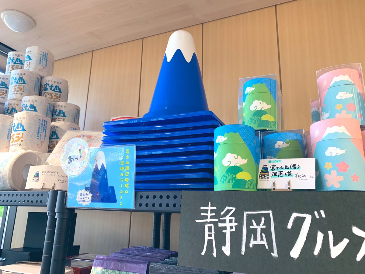富士山コーンの株式会社アドライン 総合広告 企画デザイン Twitterren 富士山グッズ売場紹介 富士山と一緒に世界文化遺産に登録された三保松原 みほのまつばら みほしるべミュージアムショップ 様に富士山グッズを置いていただきました 売場はこれから