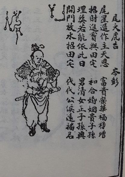 36/ Each of the mansions is associated with a particular god, an animal, and a planet. A 8-line rhyme shows what happens when you do something on the day assigned to a mansion. This is mansion no. 6, Wei 尾 (the tail）