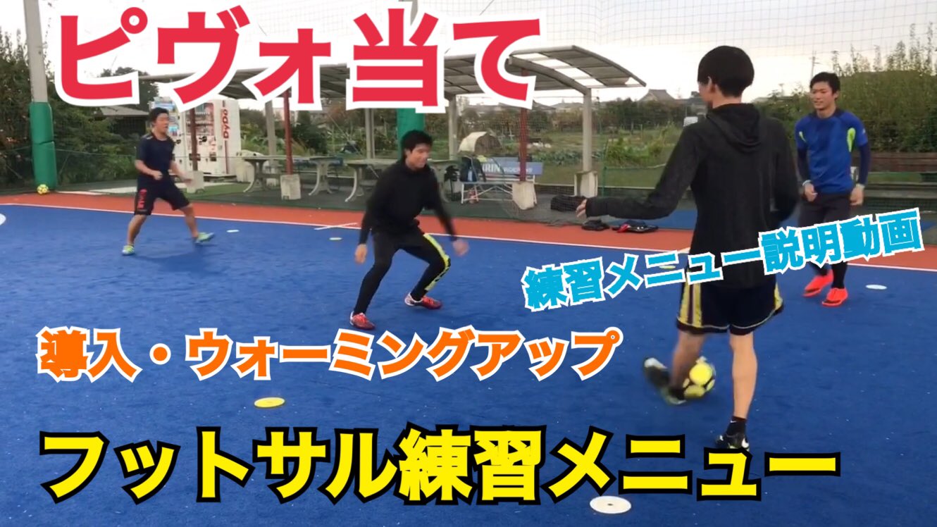 さすらいフットサラー Rt Kano Fumiya フットサル練習メニューyoutubeで更新しました ピヴォ当て 導入のトレーニング ウォーミングアップ フットサル練習メニュー T Co Zg05mrs8ll 定位置攻撃 相手のdfが揃っている時の攻撃 の練習の導
