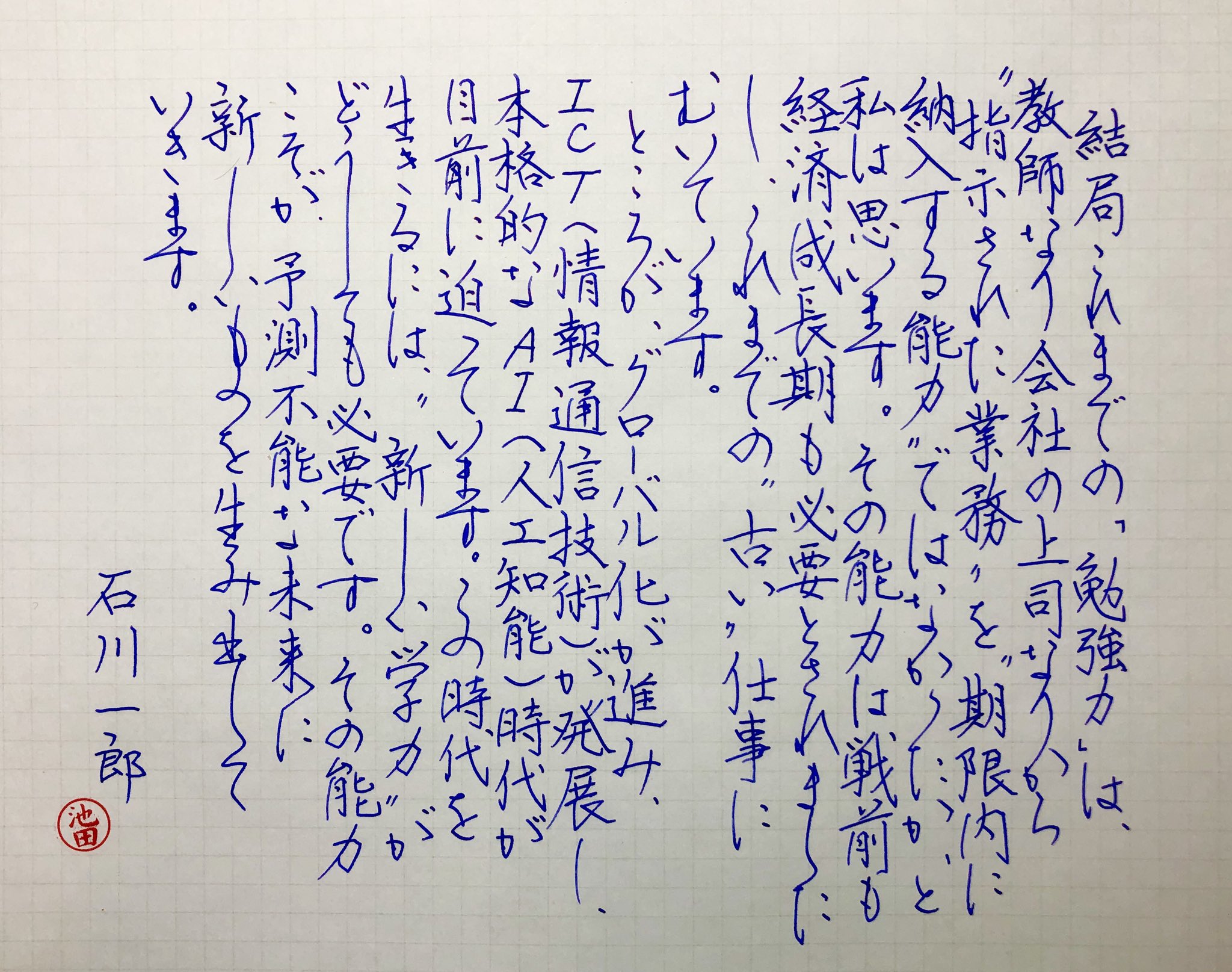 池田 修 新しい学力 石川一郎 T Co Dxumd4z2ge Twitter