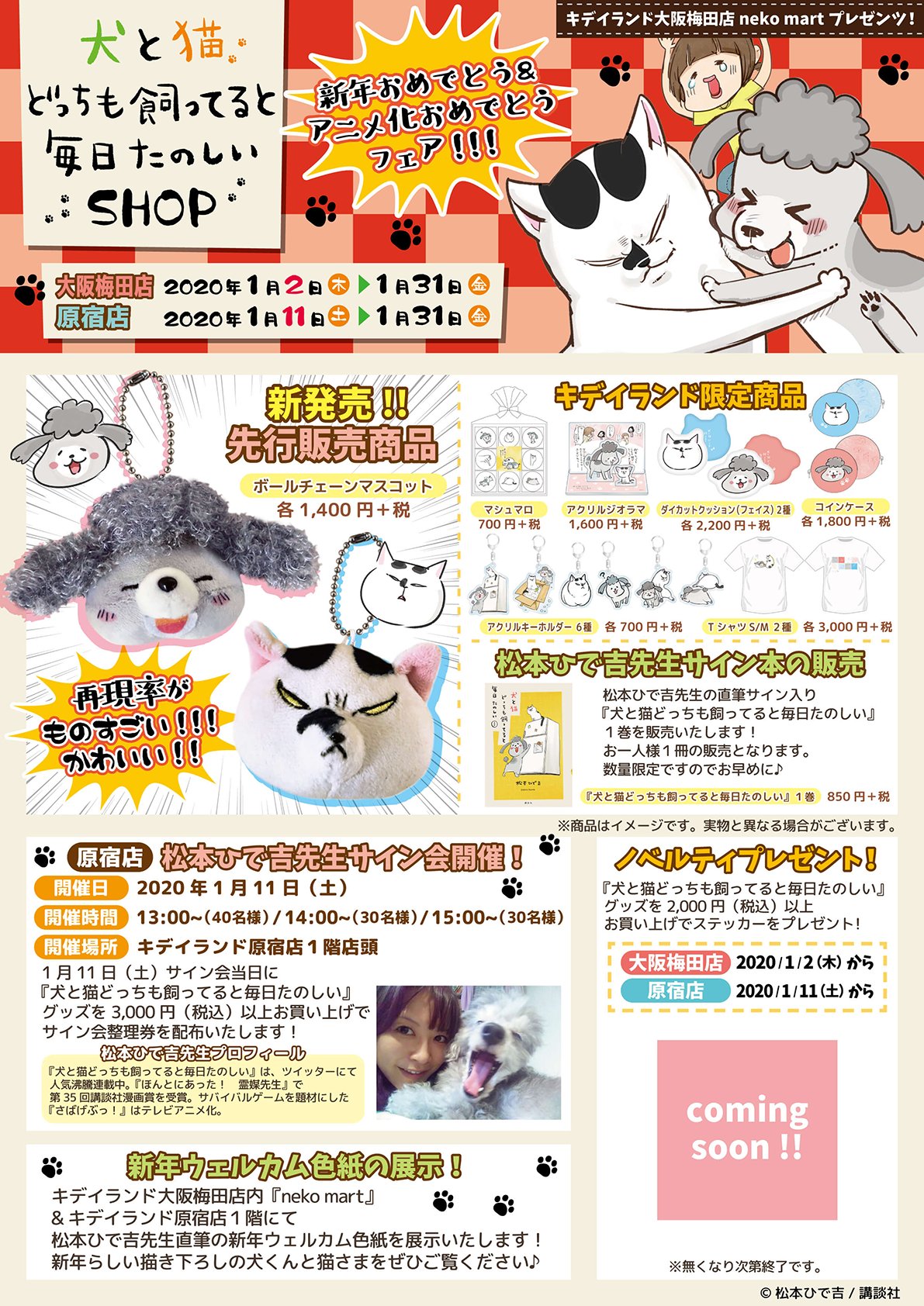 キデイランド原宿 公式 犬と猫どっちも飼ってると楽しいshop 新年おめでとう アニメ化おめでとうフェア開催 大阪梅田店 1 2 木 1 31 金 原宿店 1 11 土 1 31 金 限定商品 先行商品を発売 原宿店では松本ひで吉先生のサイン会も実施
