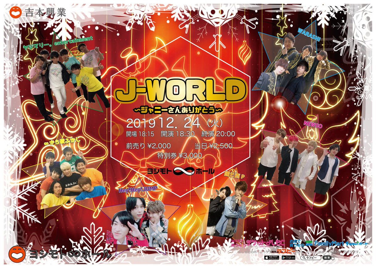 ヨシモト ホール 公式 本日 J World ジャニーさんありがとう 12月24日 火 開演18 30 ヤジマリー Entertainment Newso Warashi Hey Hey Jump 國と西p から夜ふかし アイドルモノマネユニットによるx Masコンサートライブ 当日割引券配布あり