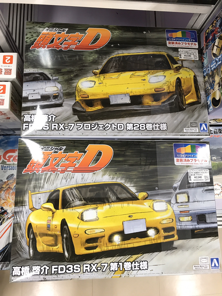 あみあみ秋葉原店 V Tvittere 秋葉原ラジオ会館店 アオシマ様の 1 24 プリペイントモデル No Sp 頭文字d 高橋啓介 Fd3s Rx 7 第1巻仕様 プラモデル 1 24 プリペイントモデル No Sp 頭文字d 高橋啓介 Fd3s Rx 7 プロジェクトd 第28巻仕様 プラモデル が入荷
