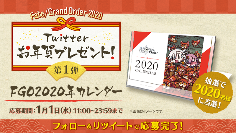 Fgo 年twitterお年賀プレゼント が捨て垢などにより公式タイムラインに結果が表示されてしまっている模様