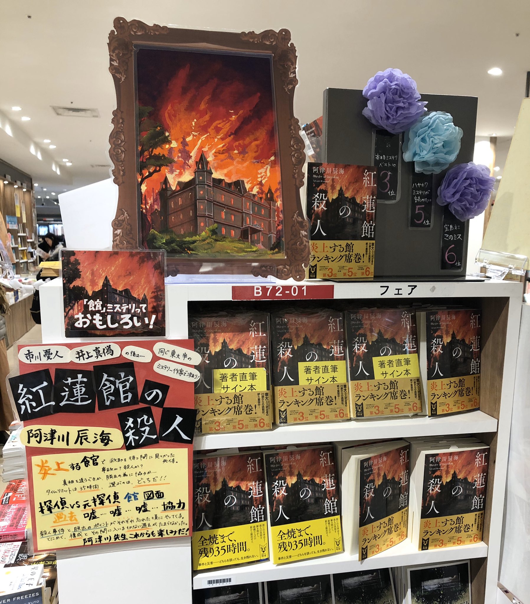 三省堂書店名古屋本店 阿津川辰海 先生の 紅蓮館の殺人 のサイン本は完売致しました ランキング席巻帯と 燃える洋館で 文庫タワー什器に展開していても 目立つ 目立つ 多くのお客様に手にとって頂いて ありがとう御座います ぜひ年末年始に