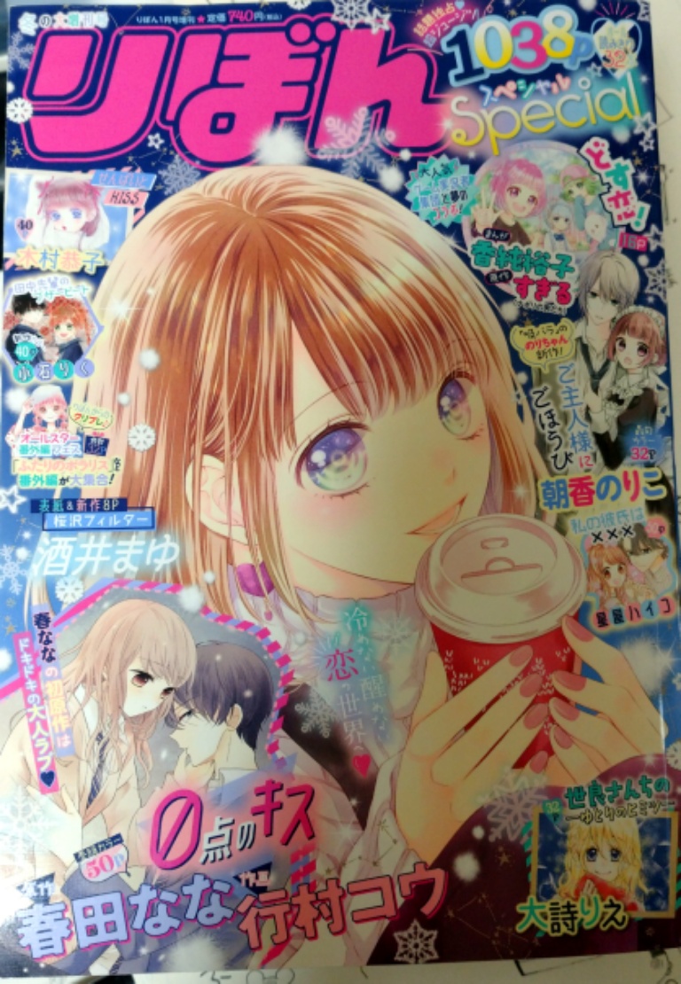 冬増刊りぼんスペシャル発売中☆人気実況者・すぎる先生原作、作画・香純裕子先生の傑作はじめ新作ドキワクきゅん満載の激厚増刊✨
アニ横は令和元年小ネタみたいな年末にやりがちな8ページ!
増刊厚すぎてノド側の影エグい…(笑)
よろしくお願いします☺️ 