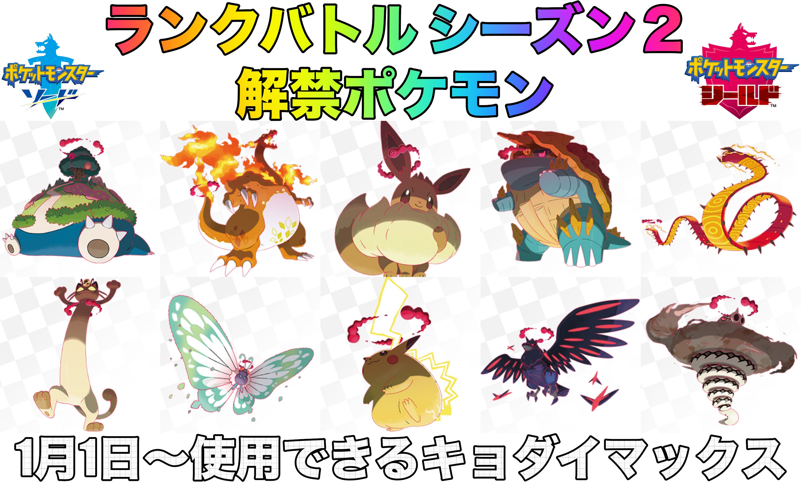 ポケモンゲーム情報 Sifuポケモン新作スカーレット バイオレット ランクバトル シーズン 2 1月1日 では一部の キョダイマックス ポケモンが解禁されます 解禁されるキョダイマックスは画像の通りです ランクバトルなどネットバトル詳細は下記記事