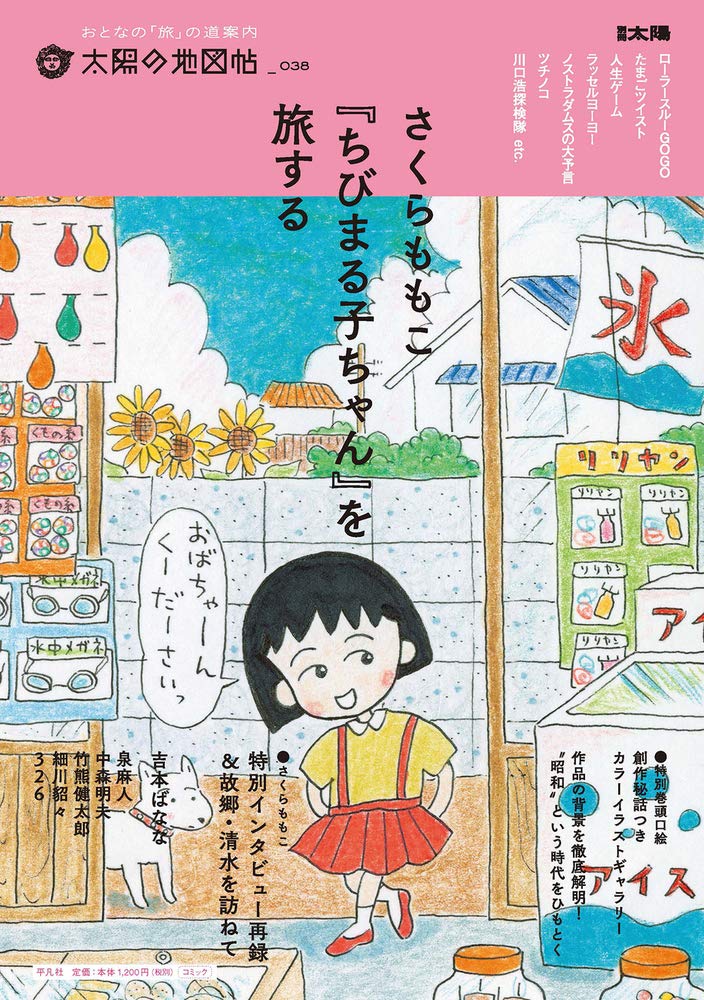 Twitter 上的 ホホホ座浄土寺店 本日の気になる入荷 さくらももこ ちびまる子ちゃん を旅する さくらももこ特別インタビュー再録 故郷 清水を訪ねて 登場人物ファイルや貴重な資料や証言 美しい原画収録 キーワードから昭和というおかしな時代を探る