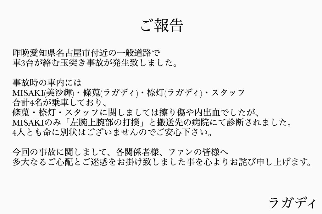 RGDY_official's tweet photo. 【昨晩の交通事故に関するご報告】 https://t.co/bcbPZQP6T0