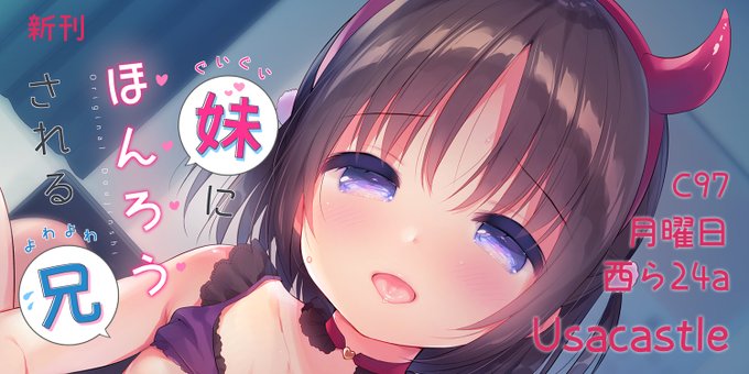 C97【3日目 西ら24a Usacastle】新刊『ぐいぐい妹にほんろうされるよわよわ兄』です!タイトルのまんまな内容です!メロンブックス様で予約も開始してます～おとなのみなさまよろしくおねがいします😈💓
https://t.co/d2SfvwP3hv
おとな部分さんぷる→https://t.co/JwRIiPbcRi 