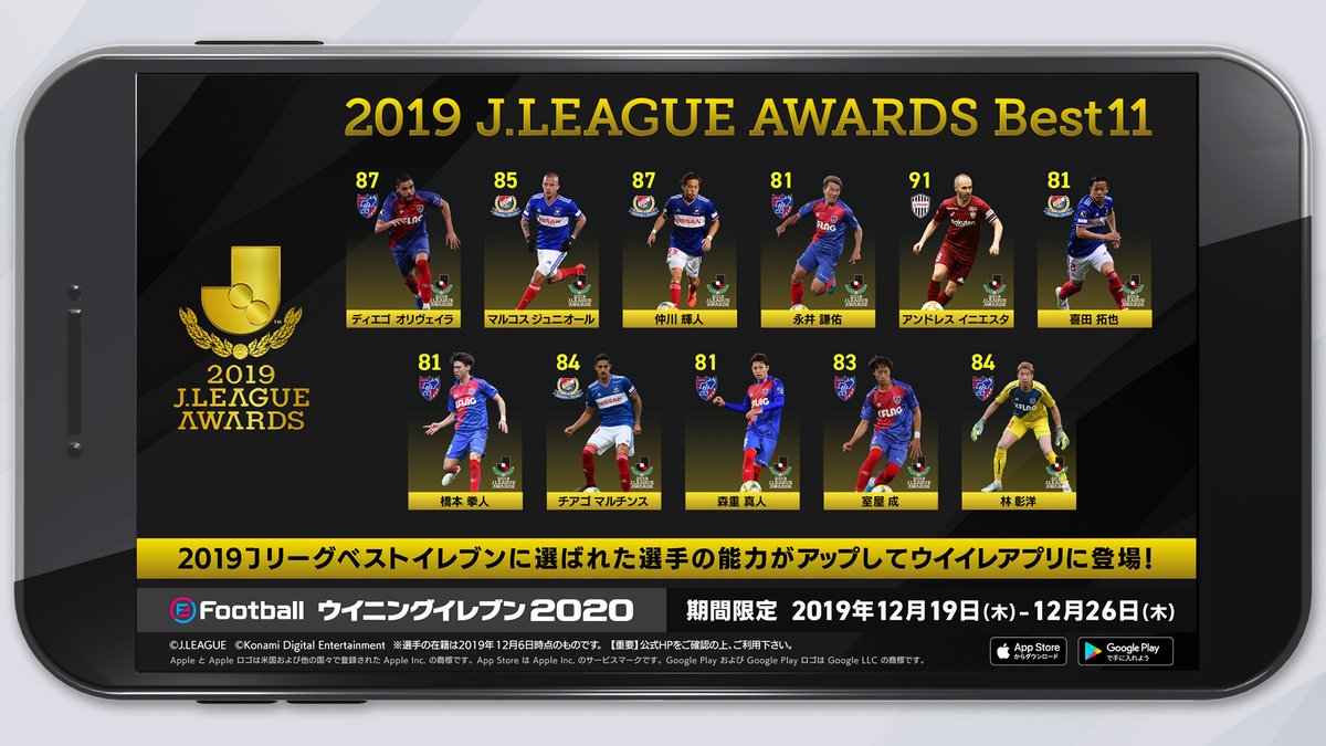 ウイニングイレブン ウイイレアプリに J League Awards Best11が登場 今シーズンのベストイレブンが 様々な能力値が向上した 注目選手 として限定デザインで登場します Jリーグを代表する選手たちをチームに加えよう