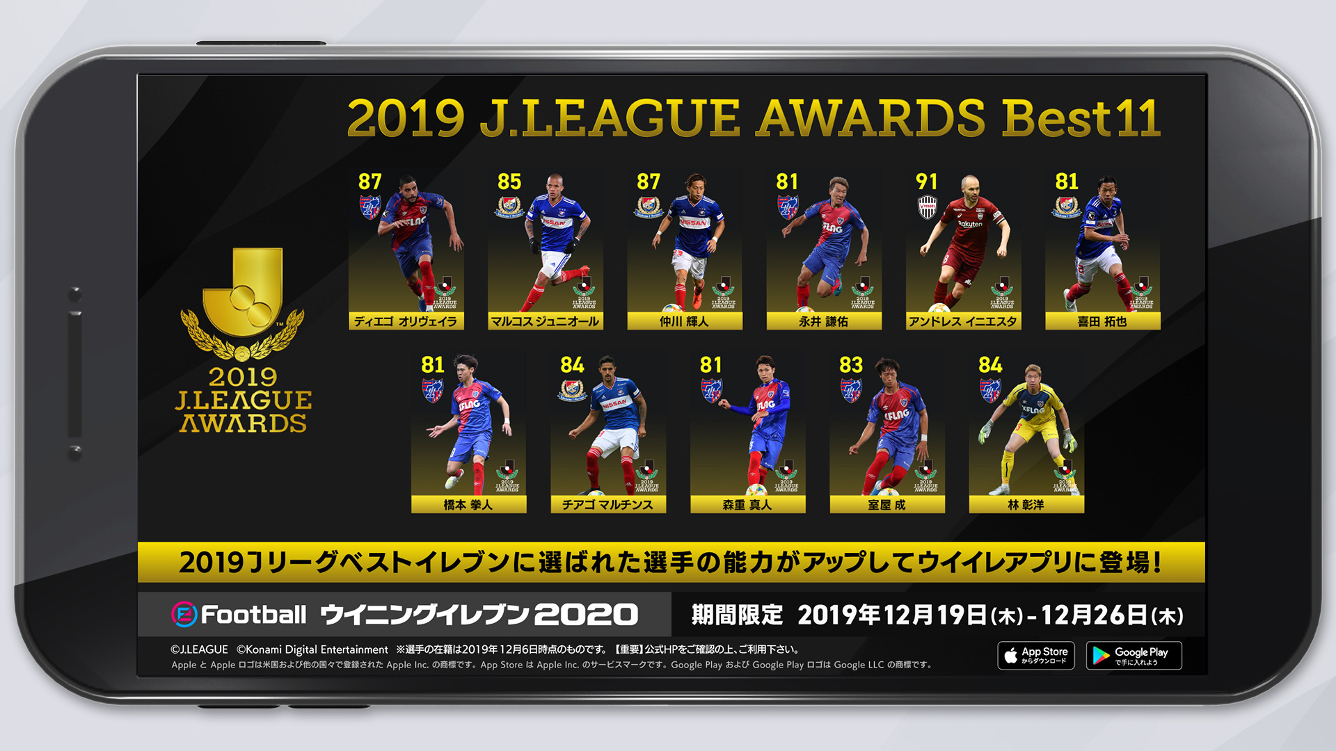 ウイニングイレブン ウイイレアプリに J League Awards Best11が登場 今シーズンのベストイレブンが 様々な能力値が向上した 注目選手 として限定デザインで登場します Jリーグを代表する選手たちをチームに加えよう