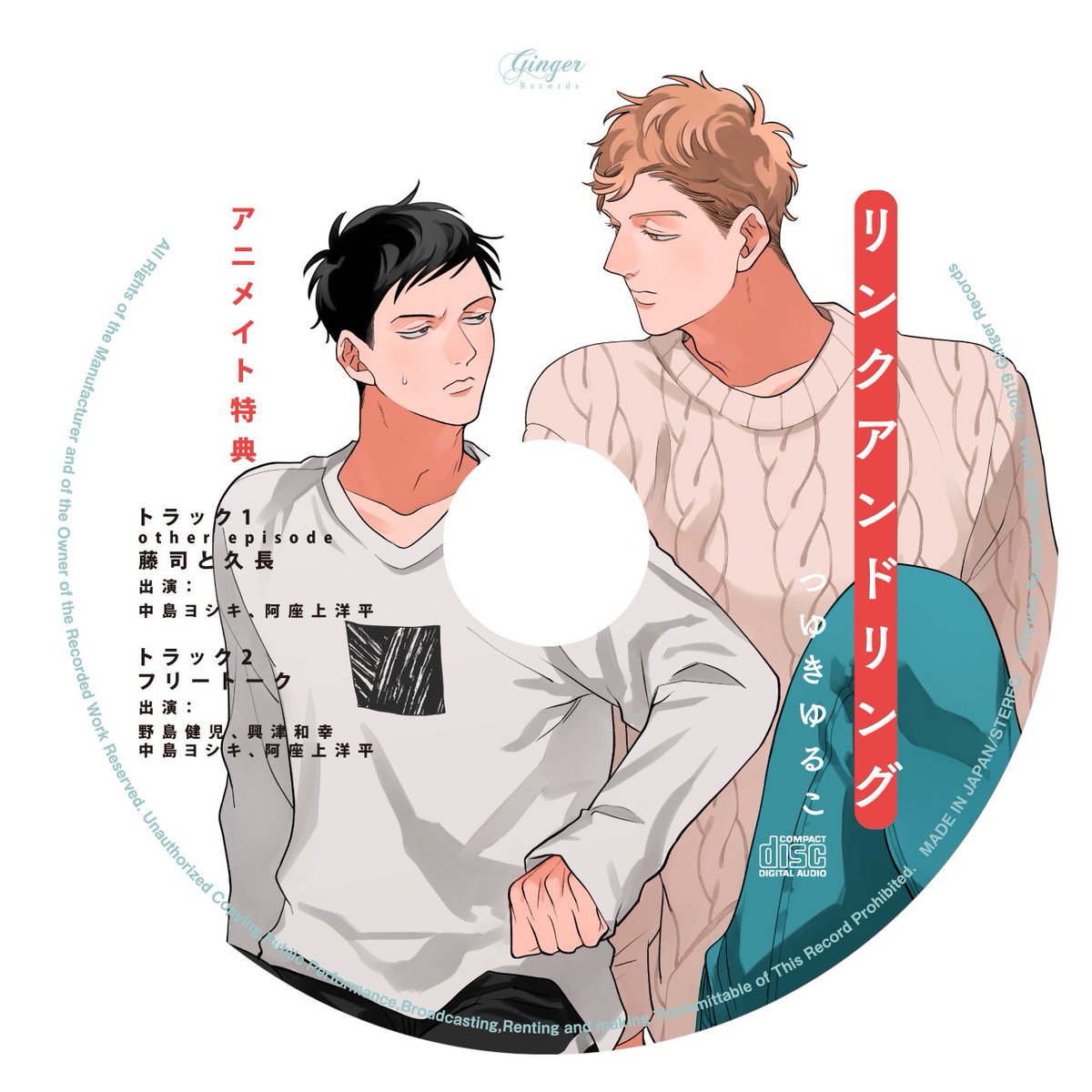 Ginger Records キャンペーン情報 ドラマcd リンクアンドリンク アニメイト池袋本店 新宿 渋谷にてご購入いただくと 店舗限定特典でキュートなツーショットイラストの缶マグネット２個セットをお渡し さらに野島健児さん 興津和幸さん つ