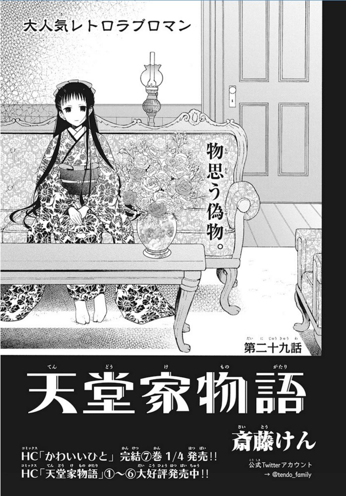 【LaLa2月号本日発売!】
「#天堂家物語」by #斎藤けん

雅人の部屋を洋室に移すため掃除するらん。
立花は雅人のらんへの態度を諫めるが…!?

口絵「ペア★パフュームプレゼント」にも参加中。
らんと雅人の香りを要チェック! 