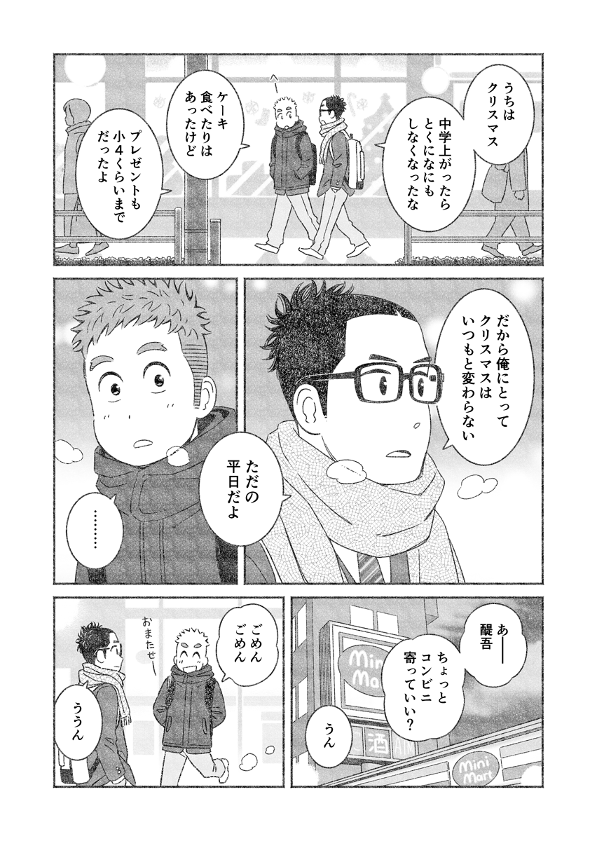 うちの息子はたぶんゲイ 番外編

「ちょっとした特別」

ささやかなクリスマスのお話。

#うちの息子はたぶんゲイ
#クリスマス 