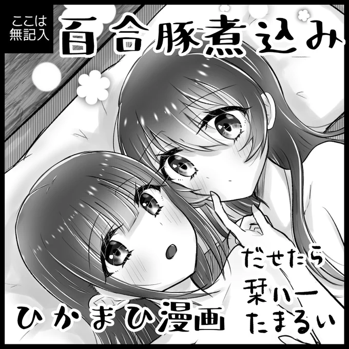 SLS4th申込しました!
いつもより滑り込みじゃない!!えらい!!
ひかまひと、出せたら栞ハー・たまるい描きたいなぁ…

#SLS4th 