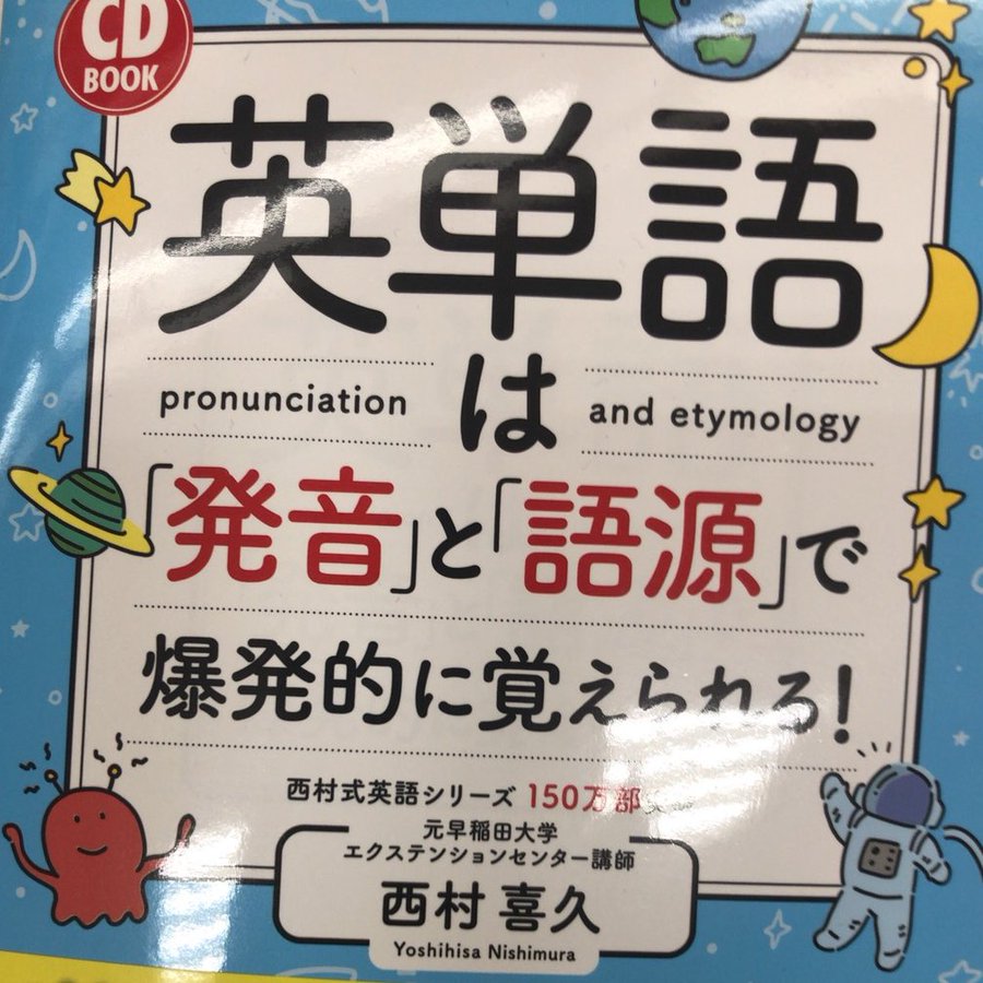 おすすめ英語本 英単語は 発音 と 語源 で爆発的に覚えられる 英語勉強法 Jp