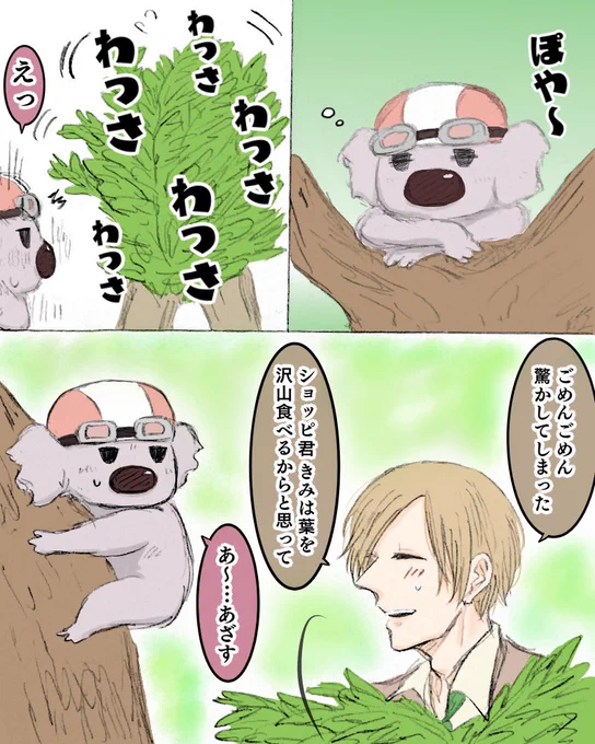 ⚠️妄想
コアラって燃費が悪いのはじめて知りました

「emさん で 遊びましょう」のイメージが強いpi君ですが意外と思わぬ行動に驚かされていそうな印象もあったり
emさんは周りの人に尽くすタイプですよね〜…見ず知らずの人にまで優しすぎてたまに心配になるレベルです 
