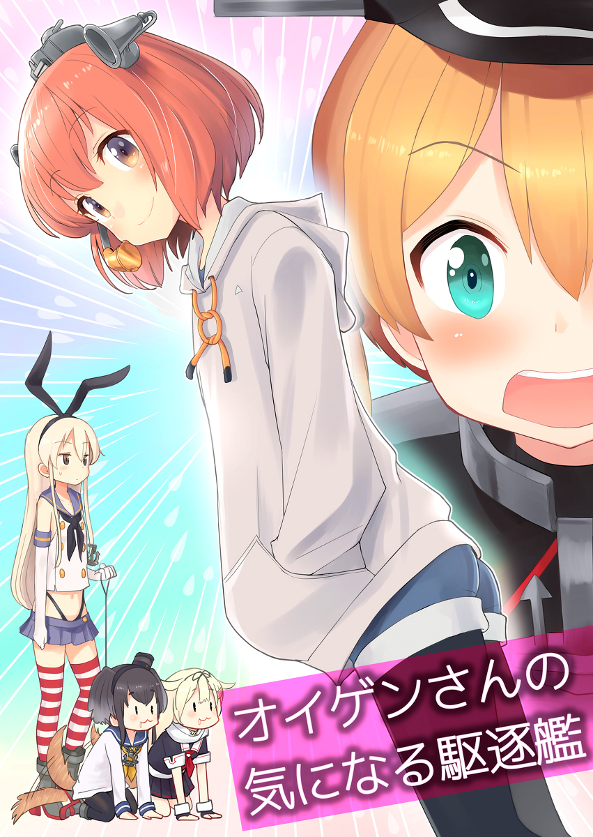 【C97新刊】オイゲンさんの気になる駆逐艦 #漫画 #艦隊これくしょん #雪風 #島風 #プリンツ・オイゲン #艦これ https://t.co/HqhgZuuHTE 