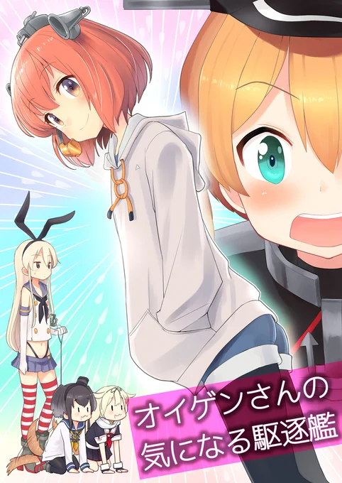 【C97新刊】オイゲンさんの気になる駆逐艦 #漫画 #艦隊これくしょん #雪風 #島風 #プリンツ・オイゲン #艦これ https://t.co/HqhgZuuHTE 