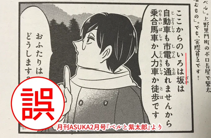 【お詫び】本日発売のあすかに掲載されているベルと紫太郎の中で、固有名詞の重大な間違いがございます。詳しくは添付画像をご覧下さい。
この度は誤った情報を掲載してしまい、大変申し訳ありませんでした。心から反省しております。今後このような事が無いように気をつけて参ります。

伊田チヨ子 