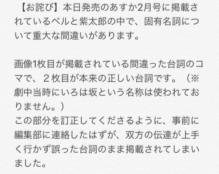 【お詫び】本日発売のあすかに掲載されているベルと紫太郎の中で、固有名詞の重大な間違いがございます。詳しくは添付画像をご覧下さい。
この度は誤った情報を掲載してしまい、大変申し訳ありませんでした。心から反省しております。今後このような事が無いように気をつけて参ります。

伊田チヨ子 