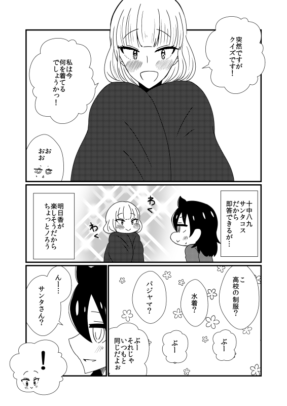 【かともこ同棲中】クリスマス
#わたモテ 