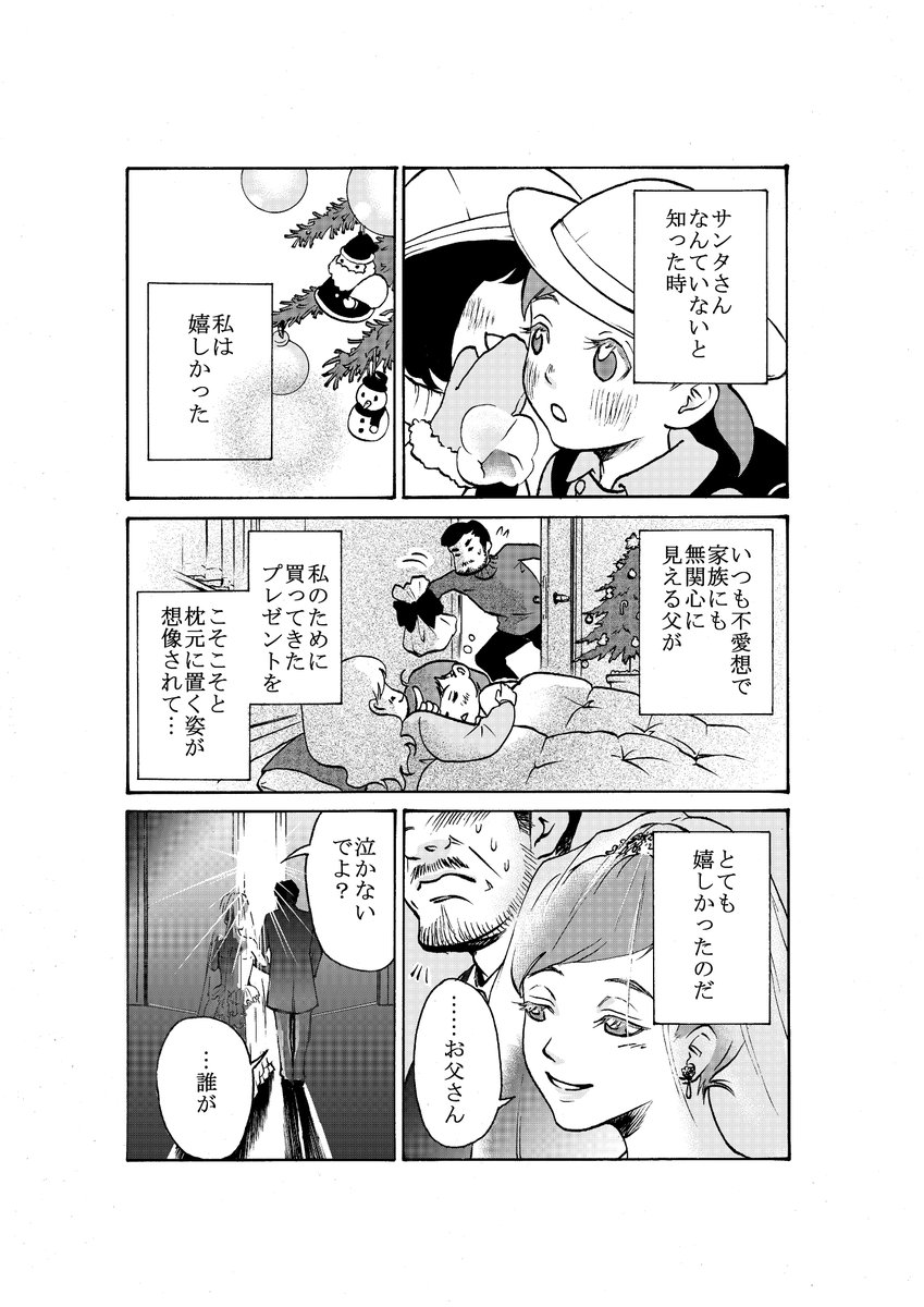 #創作漫画
『わたしのサンタさん』
サンタさんなんていないと知った時 