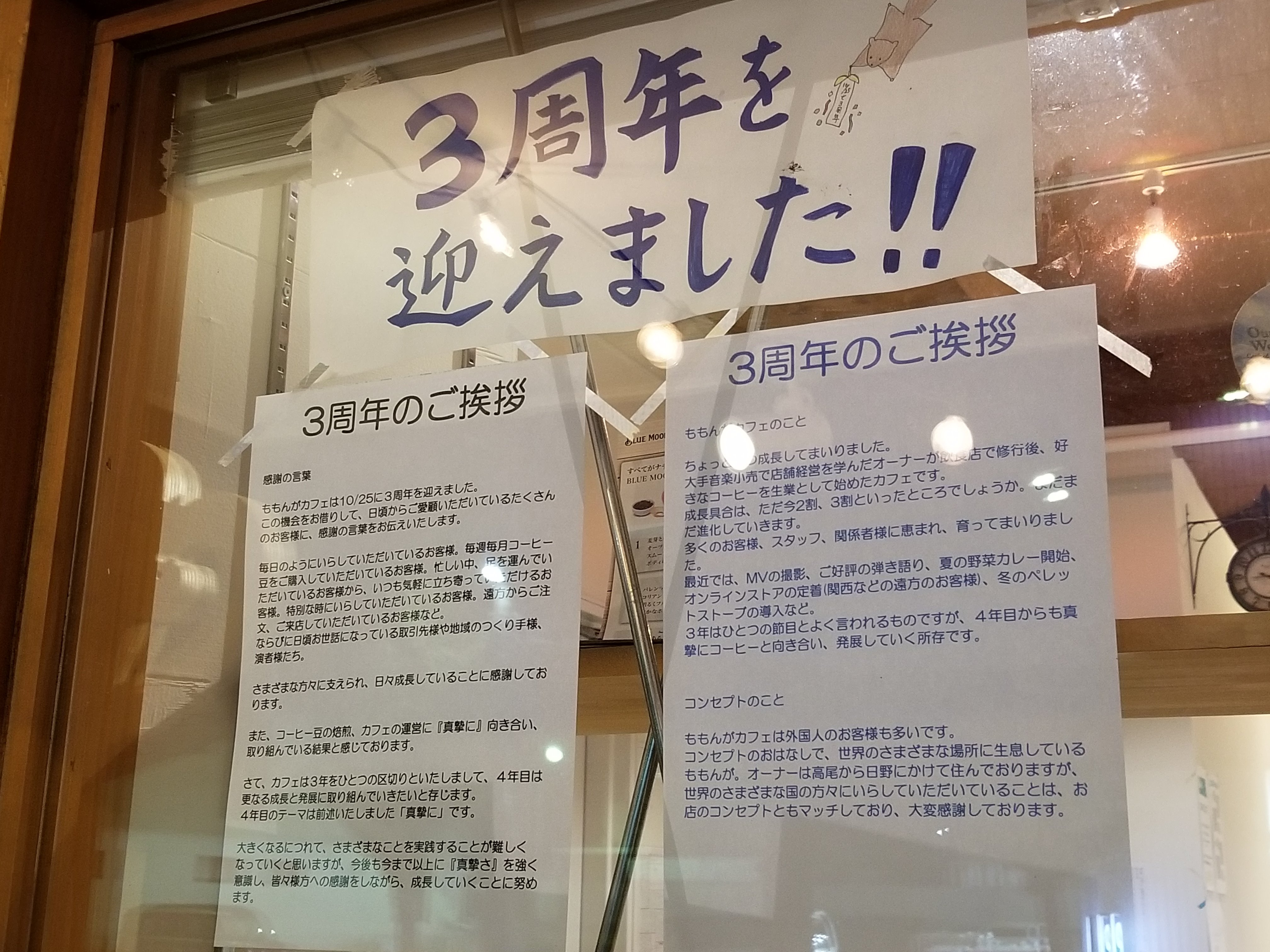 ももんがカフェ ロースタリー A Twitter 3周年のご挨拶 カフェは3周年を迎えました ３周年のご挨拶を店頭に掲示しております カフェ 日野 豊田 コーヒー 高尾 高尾山 日野市 立川 国立 府中 調布 八王子 多摩 Cafe Coffee Roaster ロースター