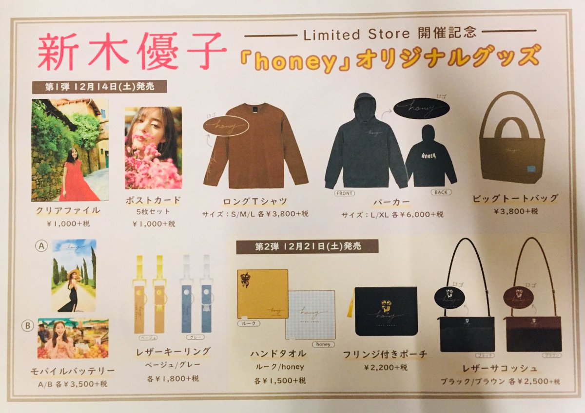 新木優子】2nd写真集『 #honey』発売記念Limited Store開催中🍾21日