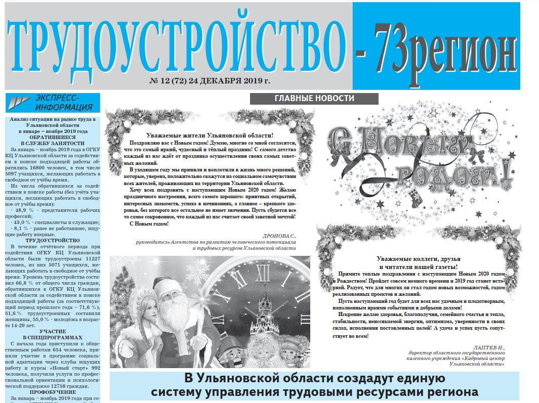 Вышла итоговая в этом году газета «Трудоустройство–73 регион» за декабрь. Там мы ежемесячно рассказываем о ситуации на рынке труда, проводимых мероприятиях, реализации нацпроекта и о многом другом интересном.