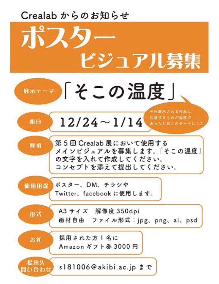 【展示サークルcrealabからのお知らせ】

第5回クレアラボ展の開催にあたりポスター、チラシ等のメインビジュアルの募集を秋美生限定で行います。今回のメインテーマは「そこの温度 」です。みなさんのご応募お待ちしております。

お問い合わせ先/s181006@akibi.ac.jp