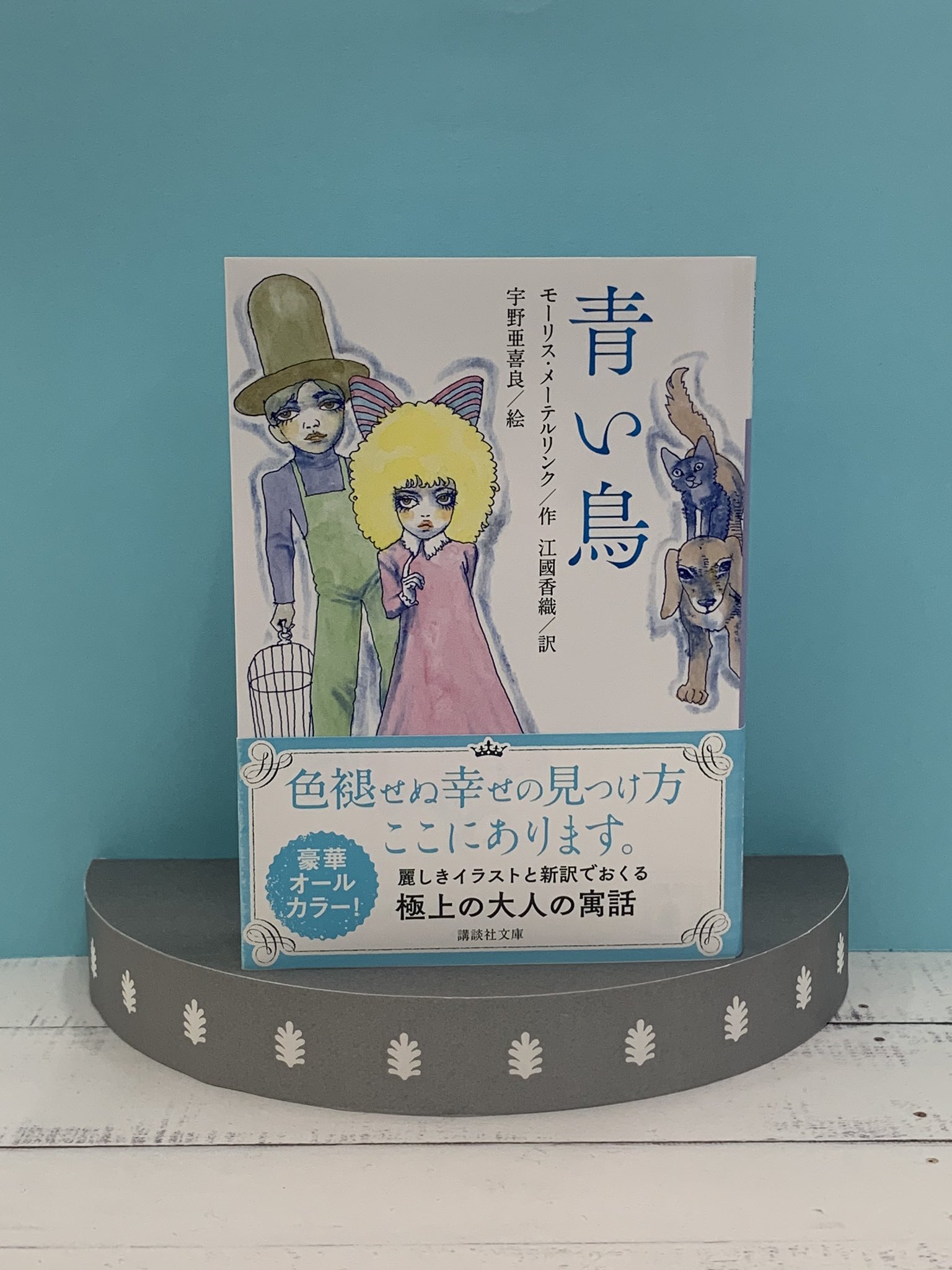 講談社文庫 Auf Twitter モーリス メーテルリンク 青い鳥 クリスマス イヴの夜の奇蹟を 江國香織さんによる美しい新訳と宇野亜喜良さんの麗しいイラストで蘇らせた愛蔵版 大切な人へのクリスマスプレゼントにぜひ メリークリスマス T Co