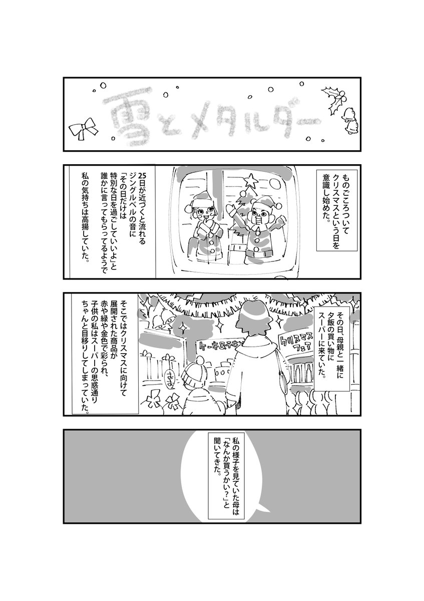 クリスマスっぽい漫画をたしなんだよ。
『雪とメタルダー』 