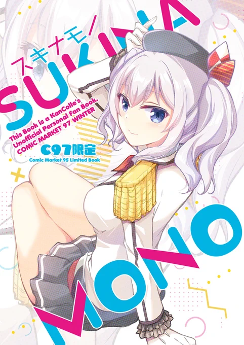 【C97告知】コミケ新刊④艦これ本『スキナモノ』コミケ限定頒布の新刊です。鹿島さんのショートとイラスト収録。頒布は【31日4日目西れ18a GUNP】で頒布です。よろしくお願いします。 https://t.co/t2tpZ3m8dh  