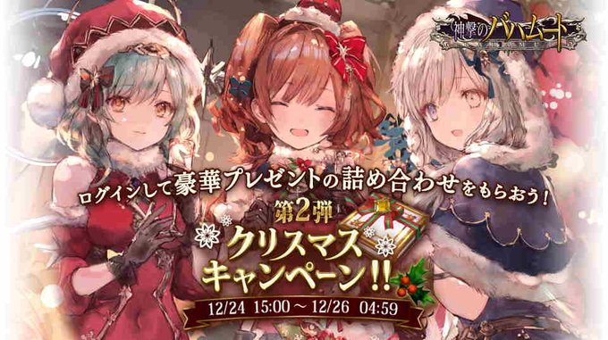 神撃のバハムート公式さん がハッシュタグ 神撃のバハムート をつけたツイート一覧 2 Whotwi グラフィカルtwitter分析