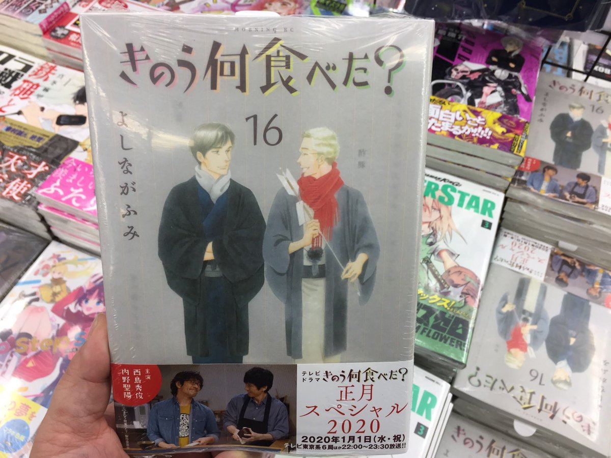 アニメイト新潟 7 1から営業時間変更になりました 新刊コーナーで きのう何食べた 16 販売中ガタ