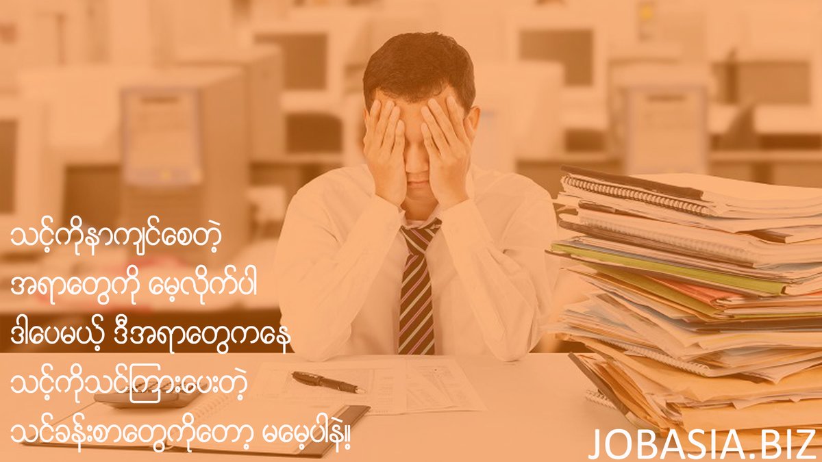 JobasiaB's tweet photo. သင်နဲ့ကိုက်ညီသော အလုပ်အကိုင်များကို အမြန်ဆုံးလျှောက်ထားလိုက်ပါ..
https://t.co/r2FebdDYXJ https://t.co/ikFtXvgkwu