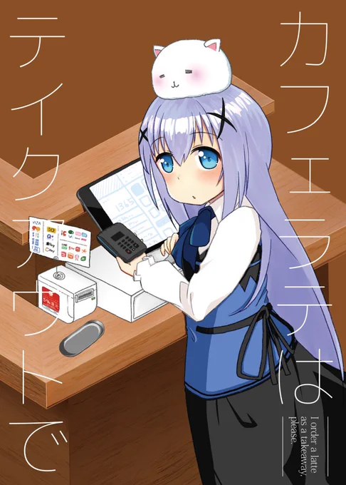 【新刊】まだへいき!冬コミの新刊はごちうさ×キャッシュレスな漫画です。ラビットハウスにお得の嵐が吹き荒れ、ココアさんとリゼさんとレジが壊れます。チノちゃんも壊れます。2019/12/30(月) 西つ-08a まだへいき!で頒布します。よろしくお願いします!!何卒!!!! #C97 https://t.co/ooG0ryFAmd 